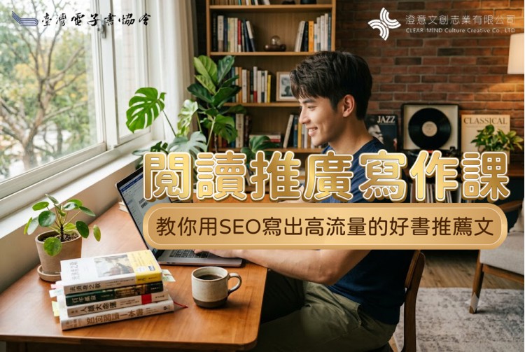 2026 閱讀推廣SEO寫作課 (實體課)